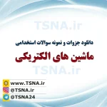 دانلود جزوات و نمونه سوالات استخدامی ماشین های الکتریکی 4