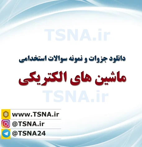دانلود جزوات و نمونه سوالات استخدامی ماشین های الکتریکی