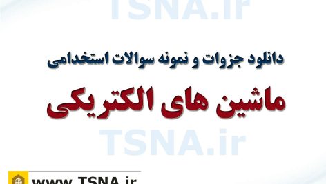 دانلود جزوات و نمونه سوالات استخدامی ماشین های الکتریکی 4