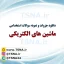 دانلود جزوات و نمونه سوالات استخدامی ماشین های الکتریکی