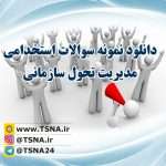 دانلود نمونه سوالات و جزوه استخدامی مدیریت تحول سازمانی 8