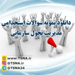 دانلود نمونه سوالات و جزوه استخدامی مدیریت تحول سازمانی 2