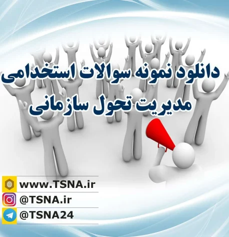 دانلود نمونه سوالات و جزوه استخدامی مدیریت تحول سازمانی 3