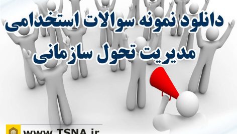 دانلود نمونه سوالات و جزوه استخدامی مدیریت تحول سازمانی 3