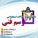 دانلود نمونه سوالات آزمون استخدامی درس رسم فنی (نقشه کشی صنعتی) 3