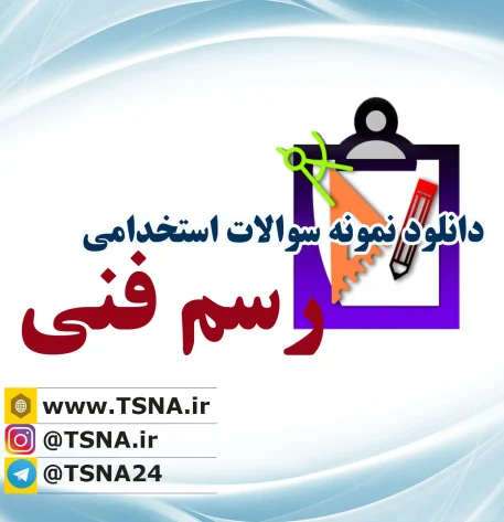 دانلود نمونه سوالات آزمون استخدامی درس رسم فنی (نقشه کشی صنعتی) 3