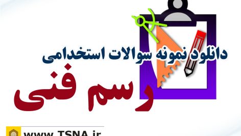 دانلود نمونه سوالات آزمون استخدامی درس رسم فنی (نقشه کشی صنعتی) 2