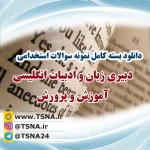 دانلود بسته جامع سوالات استخدامی دبیری زبان انگلیسی آموزش و پرورش 9 سوالات استخدامی دبیری زبان انگلیسی