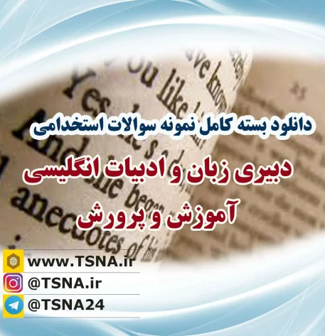 سوالات استخدامی دبیری زبان انگلیسی