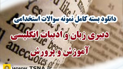 سوالات استخدامی دبیری زبان انگلیسی