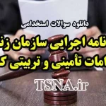 سوالات استخدامی آئین نامه اجرایی سازمان زندانها و اقدامات تأمینی و تربیتی کشور