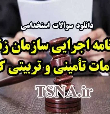 سوالات استخدامی آئین نامه اجرایی سازمان زندانها و اقدامات تأمینی و تربیتی کشور