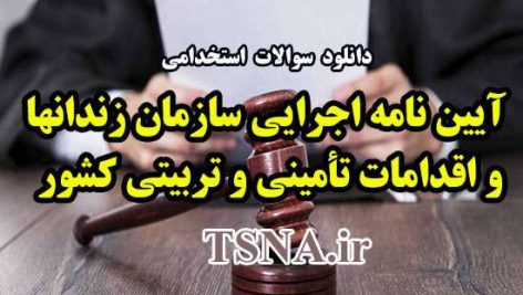 سوالات استخدامی آئین نامه اجرایی سازمان زندانها و اقدامات تأمینی و تربیتی کشور