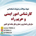 دانلود نمونه سوالات و جزوات استخدامی کارشناس امور ایمنی و حریم راه 3