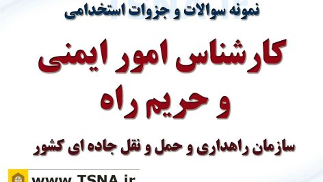 دانلود نمونه سوالات و جزوات استخدامی کارشناس امور ایمنی و حریم راه 4