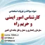 دانلود نمونه سوالات و جزوات استخدامی کارشناس امور ایمنی و حریم راه 1