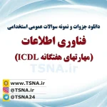 دانلود جزوه و نمونه سوالات استخدامی فناوری اطلاعات (مهارت های هفتگانه ICDL) 1