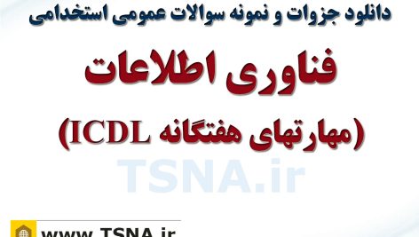 دانلود جزوه و نمونه سوالات استخدامی فناوری اطلاعات (مهارت های هفتگانه ICDL) 3