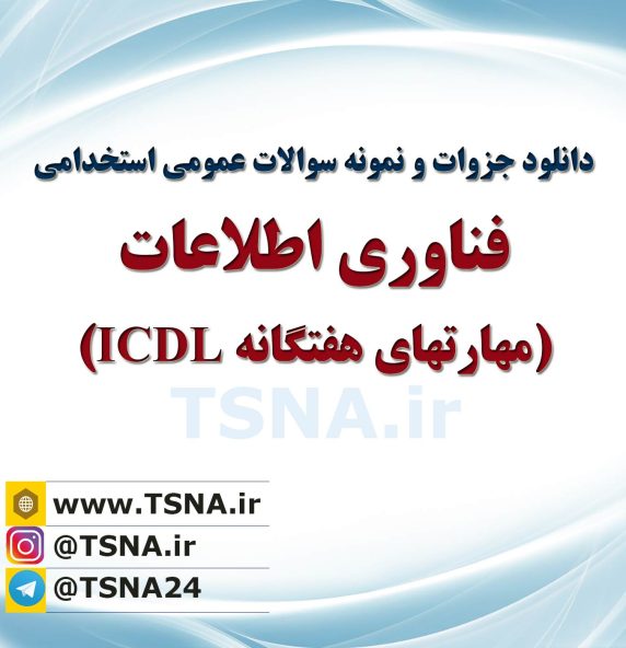 دانلود جزوه و نمونه سوالات استخدامی فناوری اطلاعات (مهارت های هفتگانه ICDL)