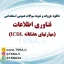 دانلود جزوه و نمونه سوالات استخدامی فناوری اطلاعات (مهارت های هفتگانه ICDL) 1