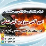 دانلود نمونه سوالات آزمون کارشناس رسمی دادگستری برای رشته امور آتش سوزی و آتش نشانی 3