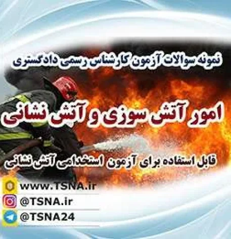 دانلود نمونه سوالات آزمون کارشناس رسمی دادگستری برای رشته امور آتش سوزی و آتش نشانی 5