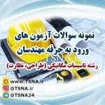 دانلود نمونه سوالات آزمون ورود به حرفه مهندسان رشته تاسیسات مکانیکی 5