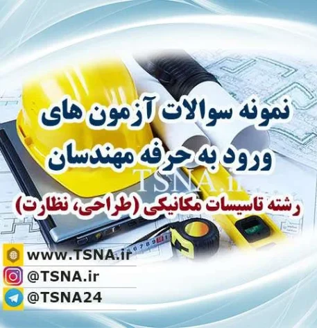 دانلود نمونه سوالات آزمون ورود به حرفه مهندسان رشته تاسیسات مکانیکی 5