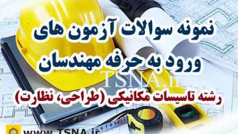 دانلود نمونه سوالات آزمون ورود به حرفه مهندسان رشته تاسیسات مکانیکی 6