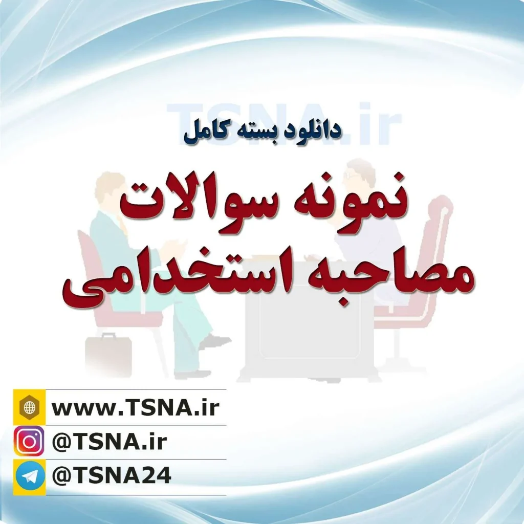 نمونه سوالات مصاحبه استخدامی 1 نمونه سوالات مصاحبه استخدامی 1