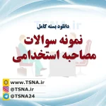 دانلود بسته کامل نمونه سوالات مصاحبه استخدامی 2