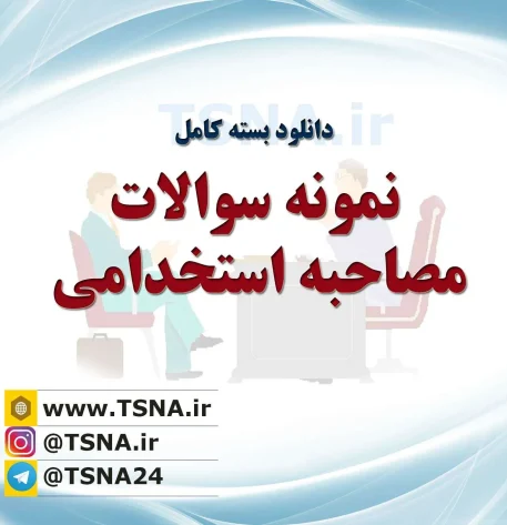 دانلود بسته کامل نمونه سوالات مصاحبه استخدامی 1