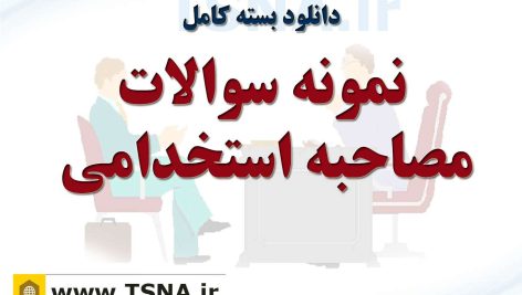دانلود بسته کامل نمونه سوالات مصاحبه استخدامی 3