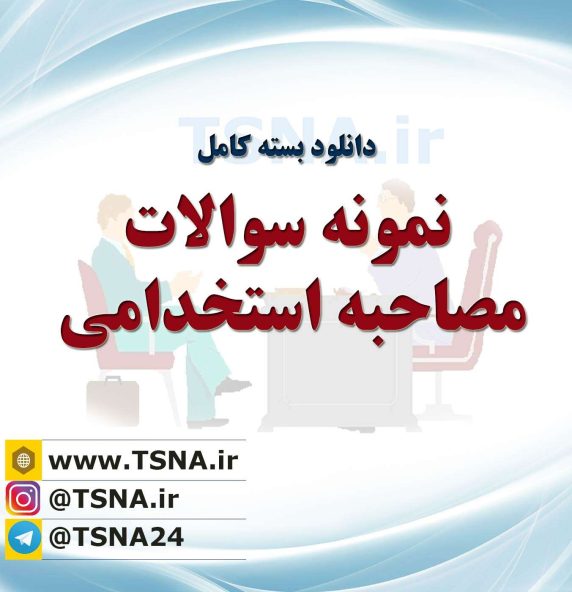 نمونه سوالات مصاحبه استخدامی شرکتهای دانش بنیان 1