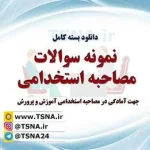 دانلود بسته کامل مصاحبه استخدامی آموزش و پرورش 2
