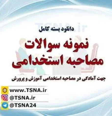 دانلود بسته کامل مصاحبه استخدامی آموزش و پرورش 5