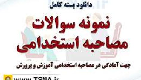 دانلود بسته کامل نمونه سوالات مصاحبه استخدامی آموزش و پرورش 8