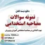دانلود بسته کامل مصاحبه استخدامی آموزش و پرورش 1