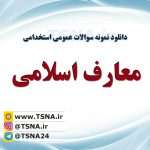 دانلود جزوه و نمونه سوالات استخدامی معارف اسلامی 6