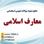 دانلود جزوه و نمونه سوالات استخدامی معارف اسلامی 4