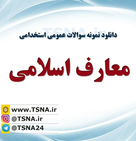 دانلود جزوه و نمونه سوالات استخدامی معارف اسلامی 1