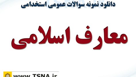 دانلود جزوه و نمونه سوالات استخدامی معارف اسلامی 2