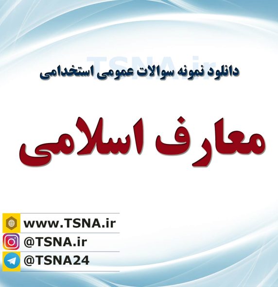 دانلود جزوه و نمونه سوالات استخدامی معارف اسلامی