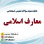 دانلود جزوه و نمونه سوالات استخدامی معارف اسلامی 1