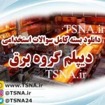 دانلود بسته کامل نمونه سوالات استخدامی تخصصی دیپلم برق فولاد 2
