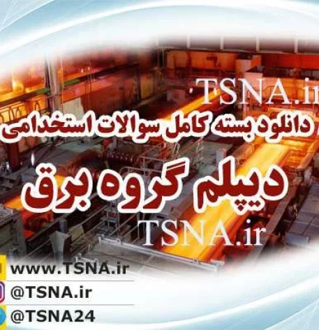 دانلود بسته کامل نمونه سوالات استخدامی تخصصی دیپلم گروه برق 2