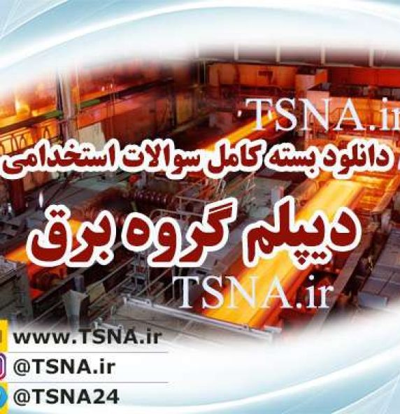 دانلود بسته کامل نمونه سوالات استخدامی تخصصی دیپلم برق فولاد 2