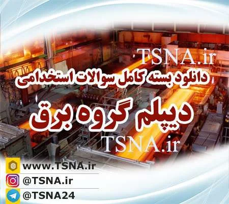 دانلود بسته کامل نمونه سوالات استخدامی تخصصی دیپلم برق فولاد 1