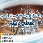 سوالات استخدامی پتروشیمی مقطع دیپلم