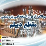 سوالات استخدامی پتروشیمی مقطع دیپلم